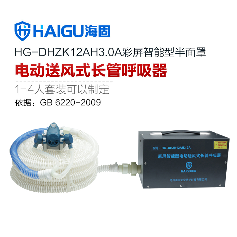 我司HG-DHZK12AH3.0A智能型彩屏 半面罩 单人电动送风式长管呼吸器