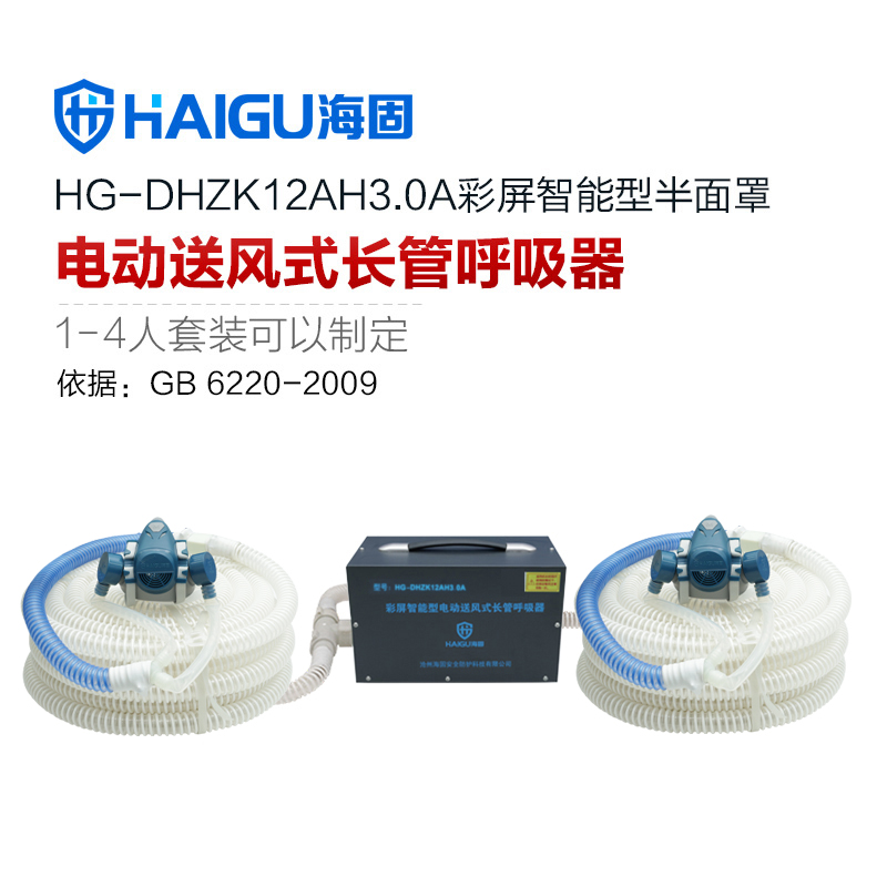 我司HG-DHZK12AH3.0A智能型彩屏 半面罩 双人电动送风式长管呼吸器