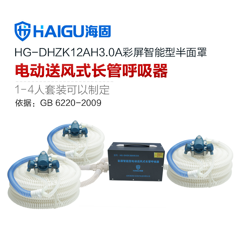 我司HG-DHZK12AH3.0A智能型彩屏 半面罩 三人电动送风式长管呼吸器