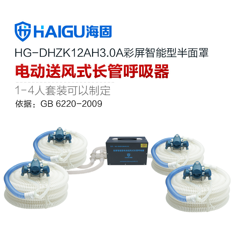 我司HG-DHZK12AH3.0A智能型彩屏 半面罩 四人电动送风式长管呼吸器
