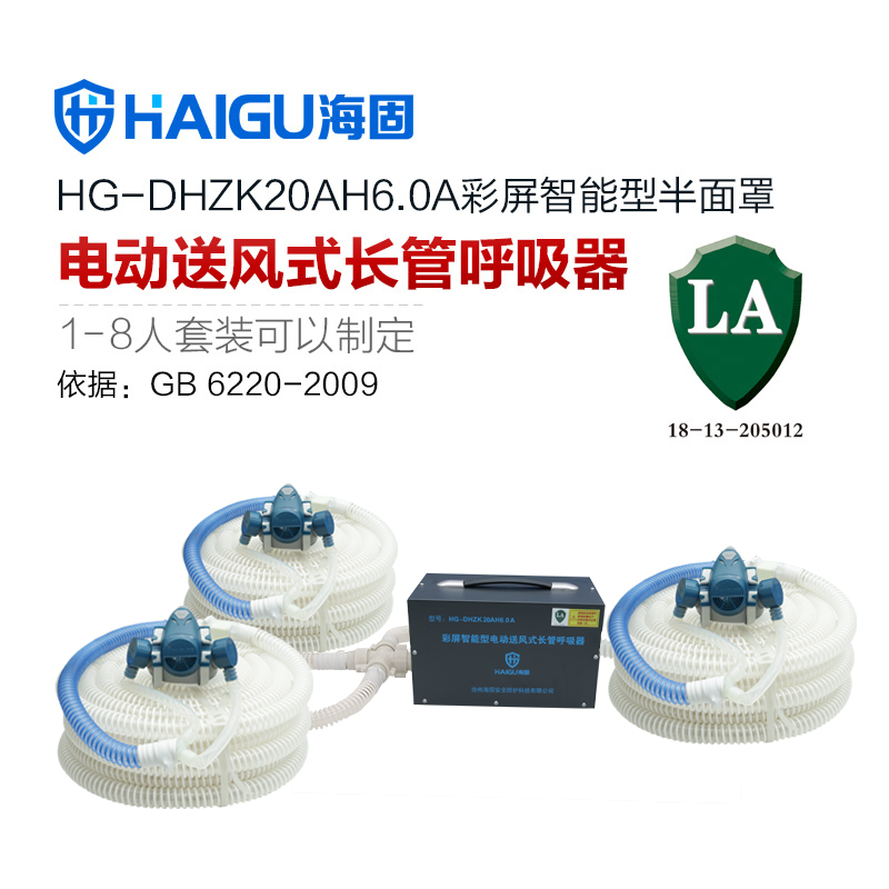 我司HG-DHZK20AH6.0A智能型彩屏 半面罩 三人电动送风式长管呼吸器