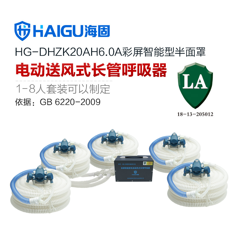 我司HG-DHZK20AH6.0A智能型彩屏 半面罩 五人电动送风式长管呼吸器