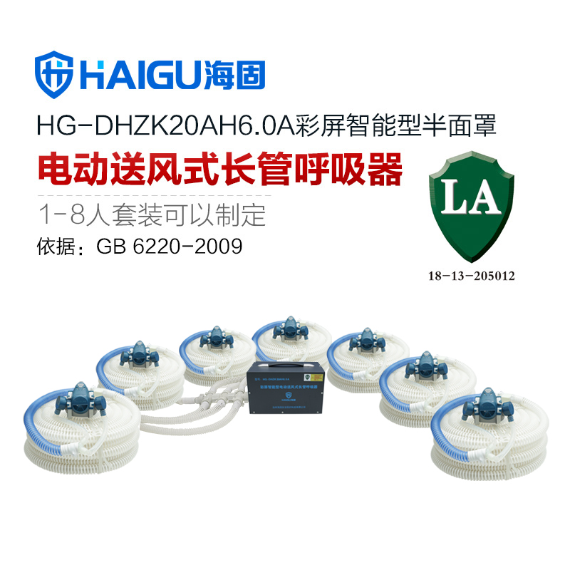 我司HG-DHZK20AH6.0A智能型彩屏 半面罩 七人电动送风式长管呼吸器