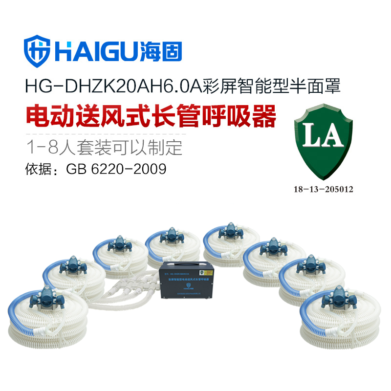 我司HG-DHZK20AH6.0A智能型彩屏 半面罩 八人电动送风式长管呼吸器