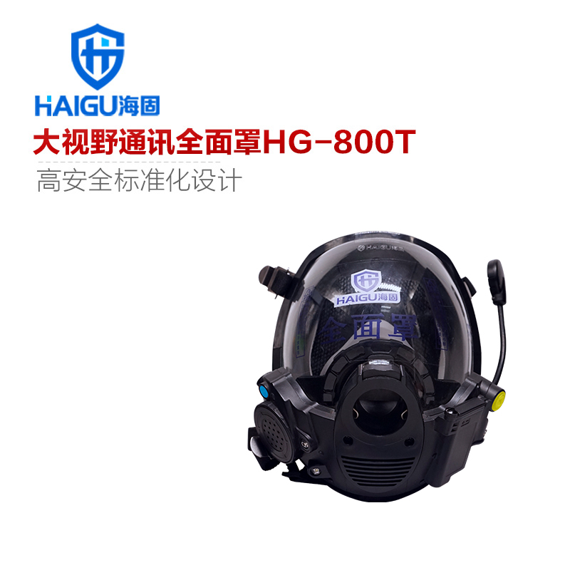 我司HG-800T球型大视野通讯全面罩 空气呼吸器通话面罩