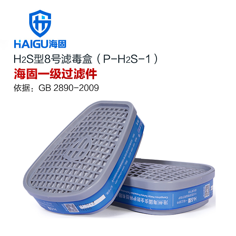 我司HG-ABS-H2S型8号滤毒盒 P-H2S-1硫化氢滤毒盒