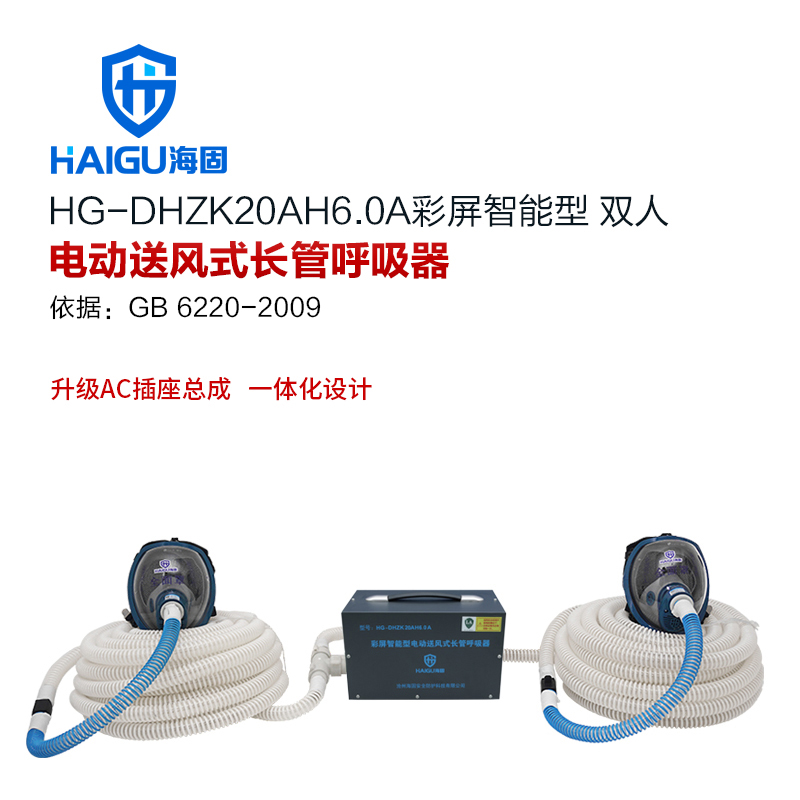 我司HG-DHZK20AH6.0A彩屏智能型 双人 全面罩 电动送风式长管呼吸器
