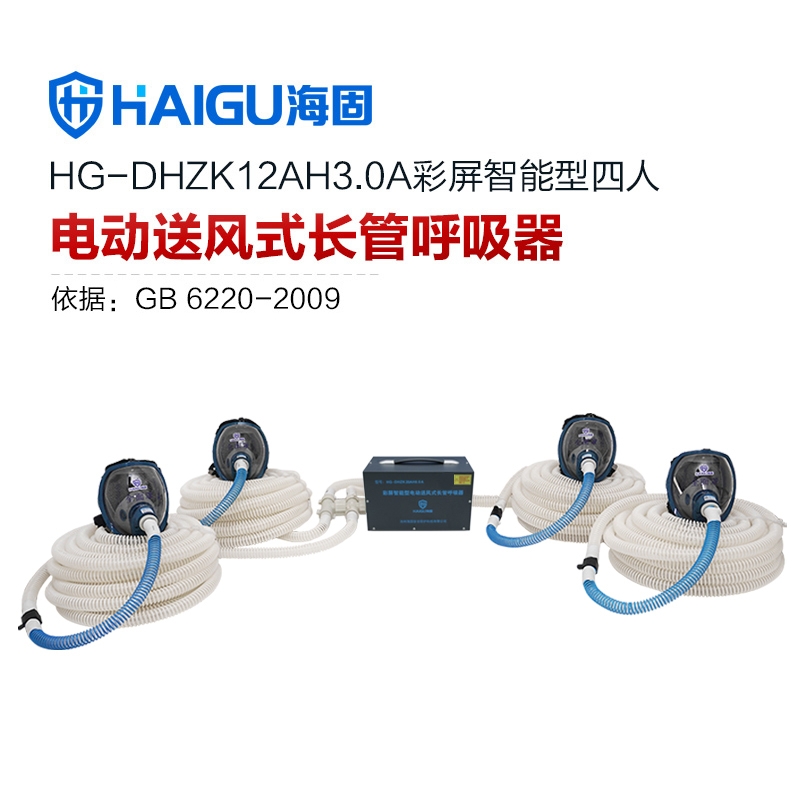 我司HG-DHZK12AH3.0A智能型彩屏 全面罩 四人电动送风式长管呼吸器