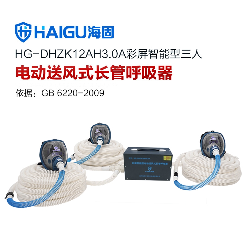 我司HG-DHZK12AH3.0A智能型彩屏 全面罩 三人电动送风式长管呼吸器