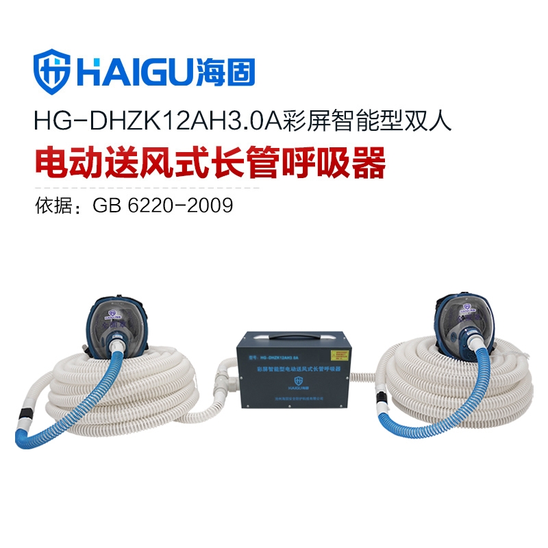 我司HG-DHZK12AH3.0A智能型彩屏 全面罩 双人电动送风式长管呼吸器