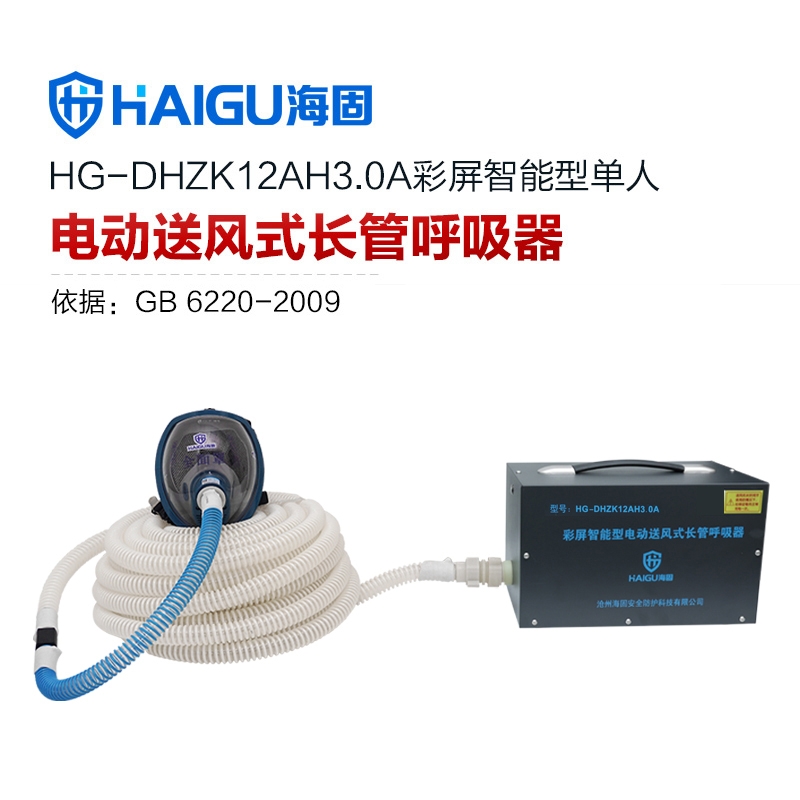 我司HG-DHZK12AH3.0A智能型彩屏 全面罩 单人电动送风式长管呼吸器