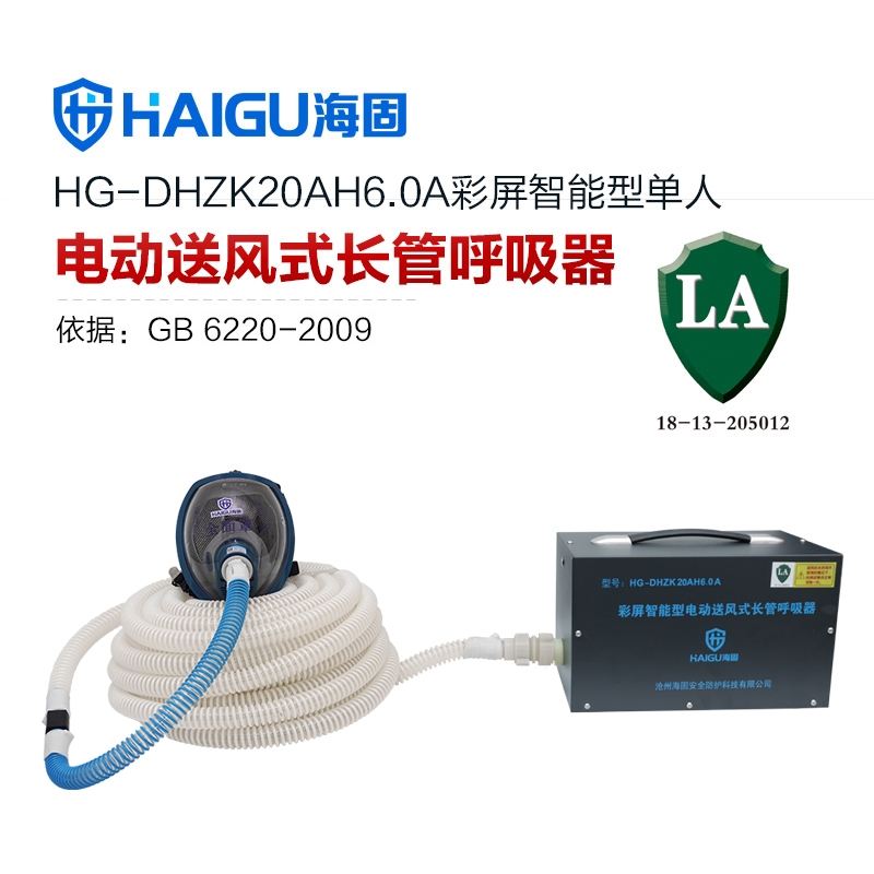 我司HG-DHZK20AH6.0A智能型彩屏 全面罩 单人电动送风式长管呼吸器