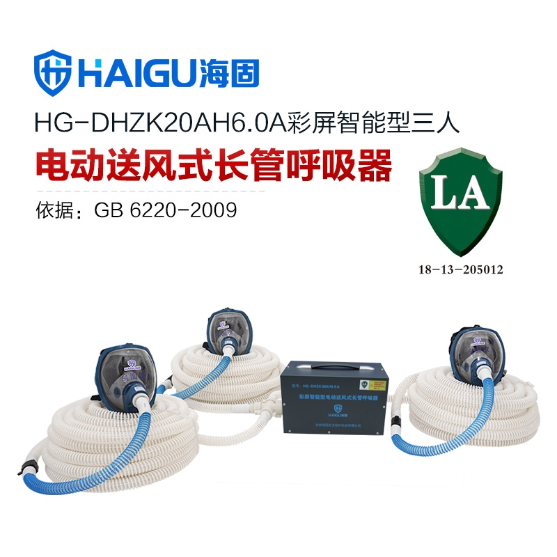 我司HG-DHZK20AH6.0A智能型彩屏 全面罩 三人电动送风式长管呼吸器