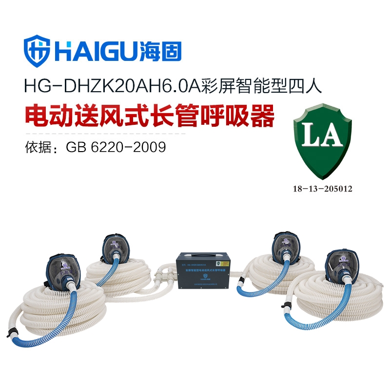 我司HG-DHZK20AH6.0A智能型彩屏 全面罩 四人电动送风式长管呼吸器