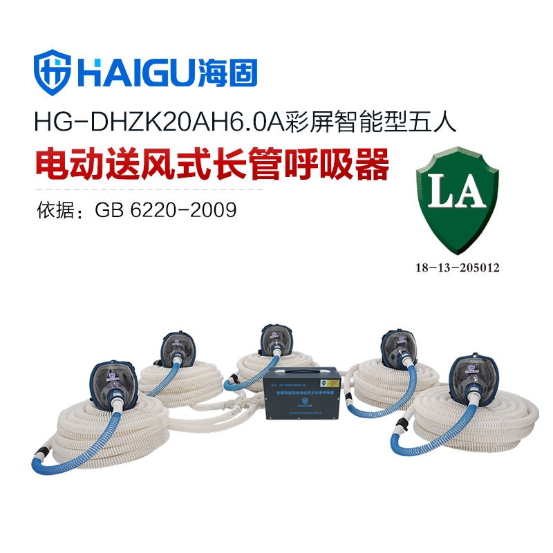 我司HG-DHZK20AH6.0A智能型彩屏 全面罩 五人电动送风式长管呼吸器