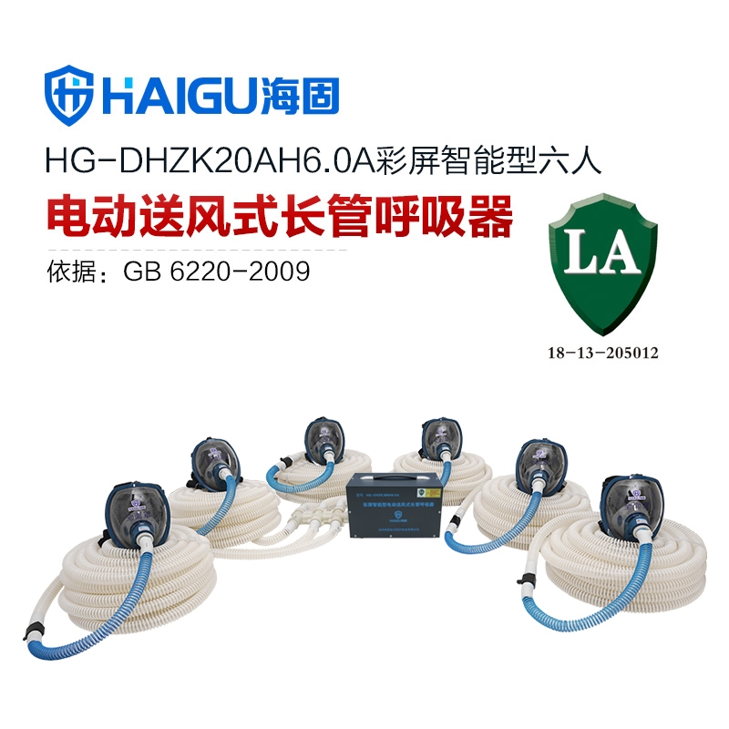 我司HG-DHZK20AH6.0A智能型彩屏 全面罩 六人电动送风式长管呼吸器