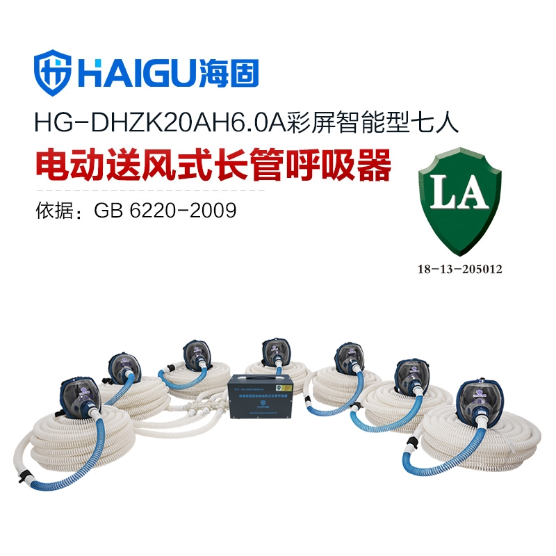 我司HG-DHZK20AH6.0A智能型彩屏 全面罩 七人电动送风式长管呼吸器