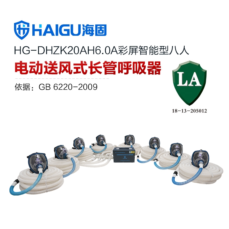 我司HG-DHZK20AH6.0A智能型彩屏 全面罩 八人电动送风式长管呼吸器