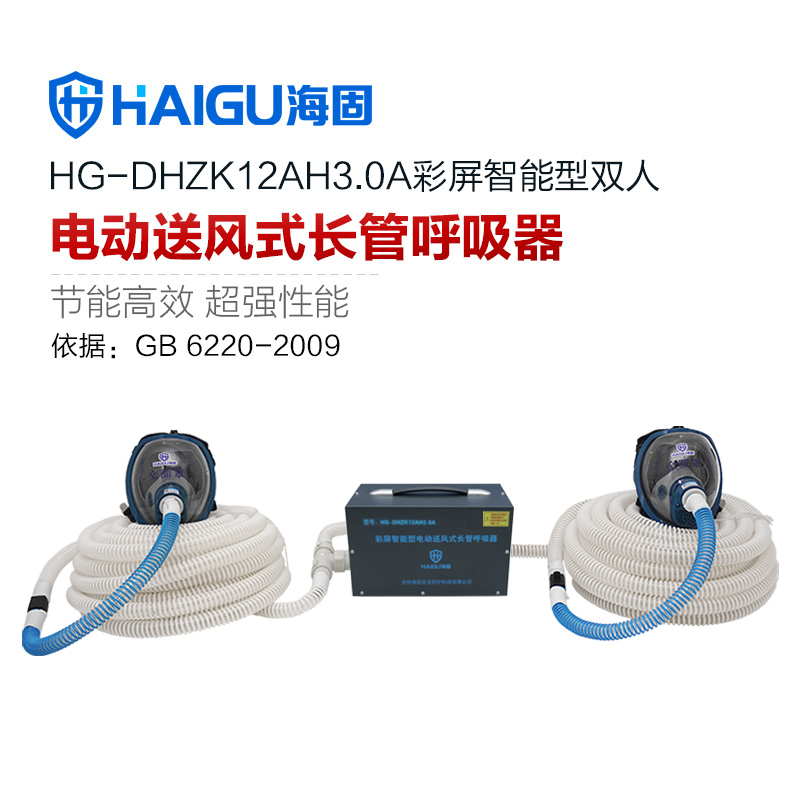 新品 我司HG-DHZK12AH3.0A智能型彩屏 全面罩 双人电动送风式长管呼吸器