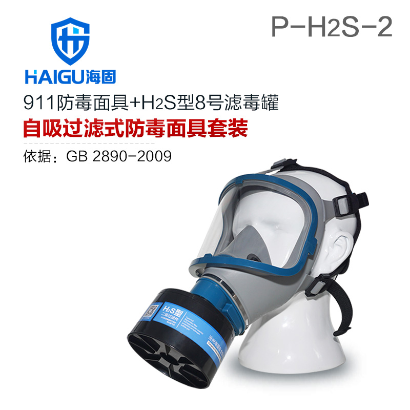双色球历史开奖911全面罩+HG-ABS/P-H2S-2滤毒罐 硫化氢活性炭防毒面具