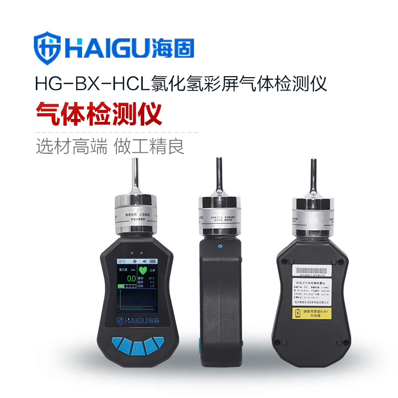 我司HG-BX-HCL氯化氢彩屏单一泵吸式气体检测仪
