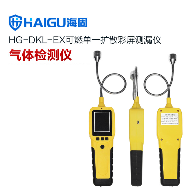 我司HG-DKL-EX可燃单一扩散可燃气体测漏仪